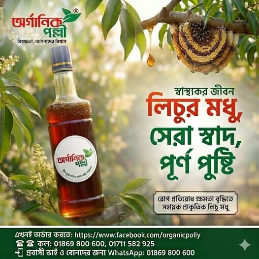 🌿প্রকৃতির সেরা উপহার - খাঁটি লিচু ফুলের মধু 🍯