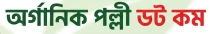 অর্গানিক পল্লী ডট কম